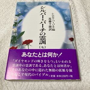 シルバーバーチの霊訓 7巻 シルバー・バーチの霊訓 近藤千雄 訳