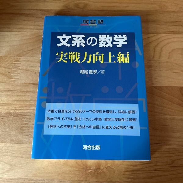 文系の数学　実戦力向上編 （河合塾ＳＥＲＩＥＳ） 堀尾豊孝／著