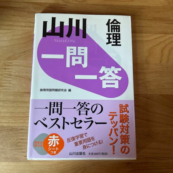 山川一問一答倫理 倫理用語問題研究会／編