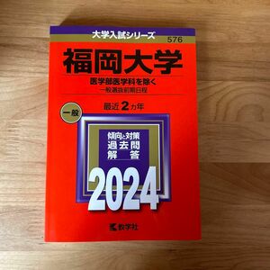  福岡大学　2024年度版