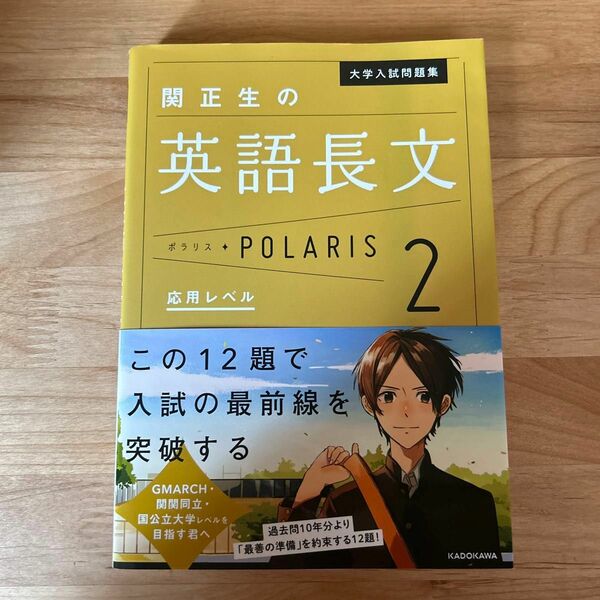 大学入試問題集関正生の英語長文ポラリス　２ （大学入試問題集） 関正生／著