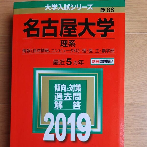 名古屋大学 (理系) (2019年版大学入試シリーズ)　書込み無し