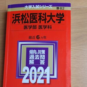 浜松医科大学 （医学部 〈医学科〉） (2021年版大学入試シリーズ)