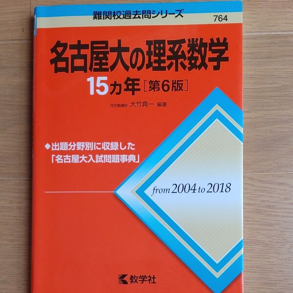 名古屋大の理系数学15カ年 (難関校過去問シリーズ) (第6版) 大竹真一/編著