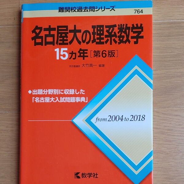 名古屋大の理系数学１５カ年 （難関校過去問シリーズ） （第６版） 大竹真一／編著