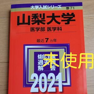 山梨大学 (医学部 〈医学科〉) (2021年版大学入試シリーズ)　赤本