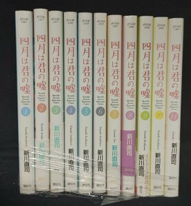 四月は君の嘘 全11巻　新川直司　