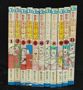 闘将!!拉麺男 たたかえラーメンマン ジャンプコミックス 全12巻中1～11巻　11冊　ゆでたまご　ヤケイタミ有り