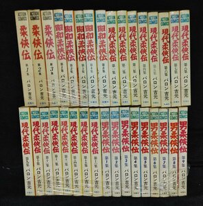 柔侠伝　全3巻+昭和柔侠伝 全5巻+ 現代柔侠伝 全16巻+男柔侠伝 全9巻 　バロン吉元