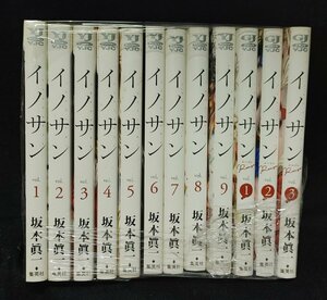 イノサン　全9巻　坂本眞一