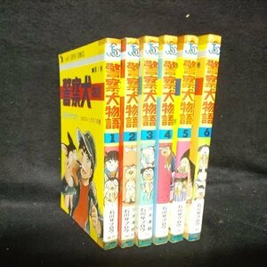 警察犬物語全6巻　石川サブロウ 三木孝祐 ジャンプ スーパー コミックス　テープ有り