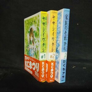 ひぐちアサ / 家族のそれから　全１巻完結＋ヤサシイワタシ　全２巻完結　