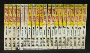 項羽と劉邦 全21巻 　 横山光輝　ヤケイタミ有り