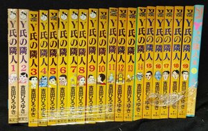 Y氏の隣人 全19巻　 吉田ひろゆき　