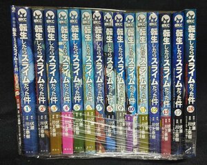 転生したらスライムだった件　1～13/17/18巻+0巻　伏瀬　　川上泰樹　みっつばー