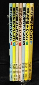 風の谷のナウシカ　全7巻　宮崎駿　ヤケ等有り