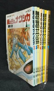 風の谷のナウシカ　全7巻　宮崎駿