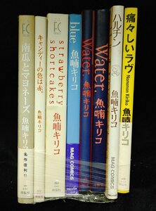 魚喃キリコ作品　8冊セット　