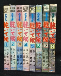 唇役主丞　乾いて候　全8巻　小島剛夕 小池一夫