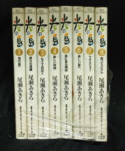 光の島 全8巻 尾瀬あきら