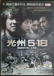 DVD Ｒ落／光州5・18 韓国国家が隠した真実／イ・ジュンギ　キム・サンギョン　イ・ヨウォン　アン・ソンギ