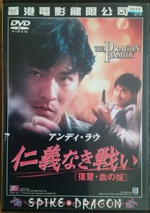 DVD Ｒ落／アンディ・ラウ 仁義なき戦い 復讐・血の掟／アンディ・ラウ アラン・タム