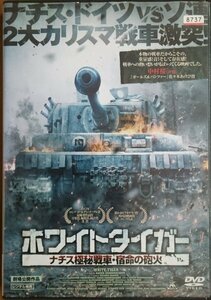 DVD Ｒ落／ホワイトタイガー ナチス極秘戦車・宿命の砲火／アレクセイ・ヴェルトコフ