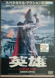 DVD Ｒ落／英雄　国姓爺合戦／チウ・マンチェク　島田楊子