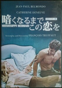 DVD Ｒ落／暗くなるまでこの恋を HDマスター版／ジャン=ポール・ベルモンド　カトリーヌ・ドヌーヴ