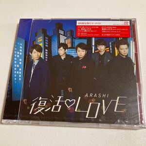 嵐　復活LOVE 【初回限定盤】 (DVD付)
