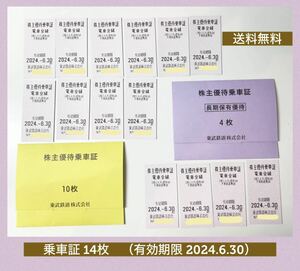 東武鉄道株式会社　株主優待乗車証　14枚（4枚＋10枚セット）　有効期限 2024年6月30日　切符　