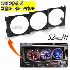 1DIN ３連 ３穴 メーターパネル 52ｍｍ 52φ 追加メーター用 汎用 取付ステー ブースト計 ステー ブラケット