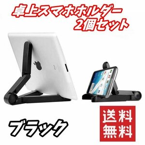 2個セット スマホ タブレット スタンド 卓上 iPad iPhone コンパクト 折り畳み ブラック 折りたたみ式 モニタースタンド モバイルスタンド