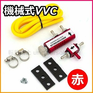 機械式 VVC ブーストコントローラー ターボ車 ターボ パワーアップ ブースト ブーコン ブーストアップ 汎用 シリコン レッド