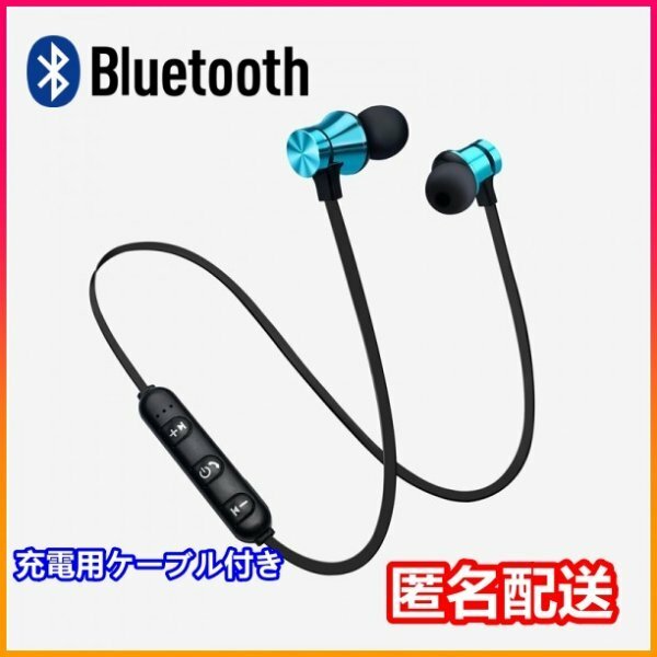 匿名 ワイヤレス Bluetooth イヤホン ヘッドセット マイク付き ブルー マグネット