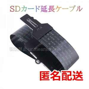 匿名 microSD 変換 エクステンションケーブル SDカード マイクロSDカード 延長ケーブル 延長アダプタ フレキシブルコード リボン コード