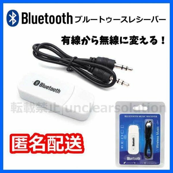 匿名配送 Bluetooth オーディオ 受信 ブルートゥース レシーバー USB iPhone スマホ ワイヤレス アイフォン ホワイト パッケージ