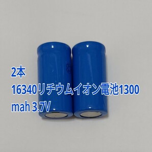 2本 大容量16340リチウムイオン電池1300mah 3.7Vの画像1