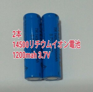 2本　大容量14500リチウムイオン電池1200mah 3.7V