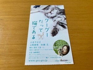 美品　★グーグーだって猫である★　前売り半券　小泉今日子、上野樹里、加瀬亮、森三中、犬童一心監督　映画