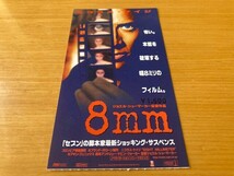 美品　★8mm★　 前売り半券　ニコラス・ケイジ、ホアキン・フェニックス、ジョエル・シューマカー監督　映画_画像1