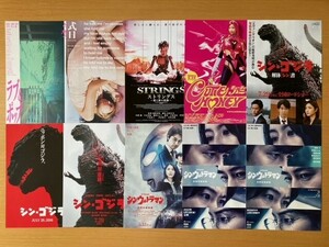 美品　★庵野秀明 監督・制作・脚本 実写版作品★　15種　シン・仮面ライダー、シン・ゴジラ、シン・ウルトラマン、他　映画チラシ