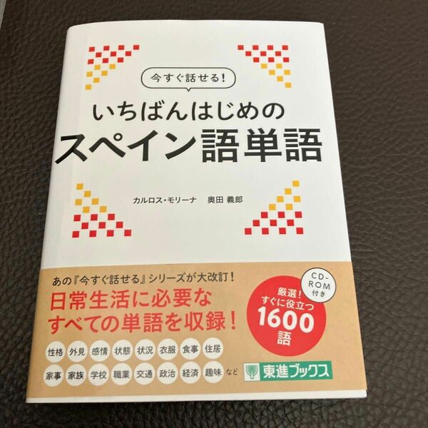 いちばん初めのスペイン語単語