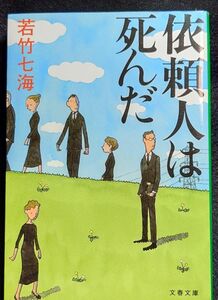 ★ 「依頼人は死んだ」 若竹七海 ◆古本◆