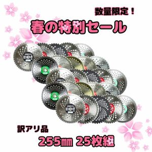 送料無料　草刈り用 チップソー （訳あり チップ欠損あり） 255mm 一般草刈用 ランダム 25枚 セット 刈払機 草刈機 草刈り機 替刃②