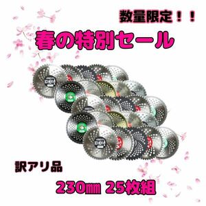 送料無料　草刈り用 チップソー （訳あり チップ欠損あり） 230mm 一般草刈用 ランダム 25枚 セット 刈払機 草刈機 草刈り機 替刃