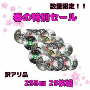 送料無料　草刈り用 チップソー （訳あり チップ欠損あり） 255mm 一般草刈用 ランダム 25枚 セット 刈払機 草刈機 草刈り機 替刃