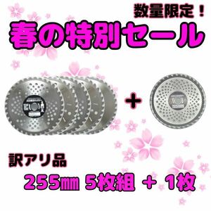 送料無料　草刈用チップソー お得用5枚入り 超お買い得商品 255mm 訳アリ　