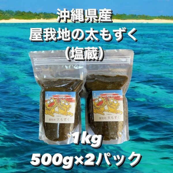 沖縄県産太もずく1kg(500g×2パック)太くて長～い塩蔵もずく♪送料無料☆☆沖縄特産品 沖縄料理