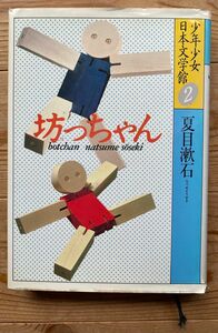 坊っちゃん （少年少女日本文学館　2） 夏目漱石／著